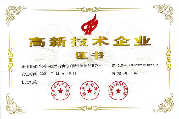 高新技術(shù)企業(yè)證書
