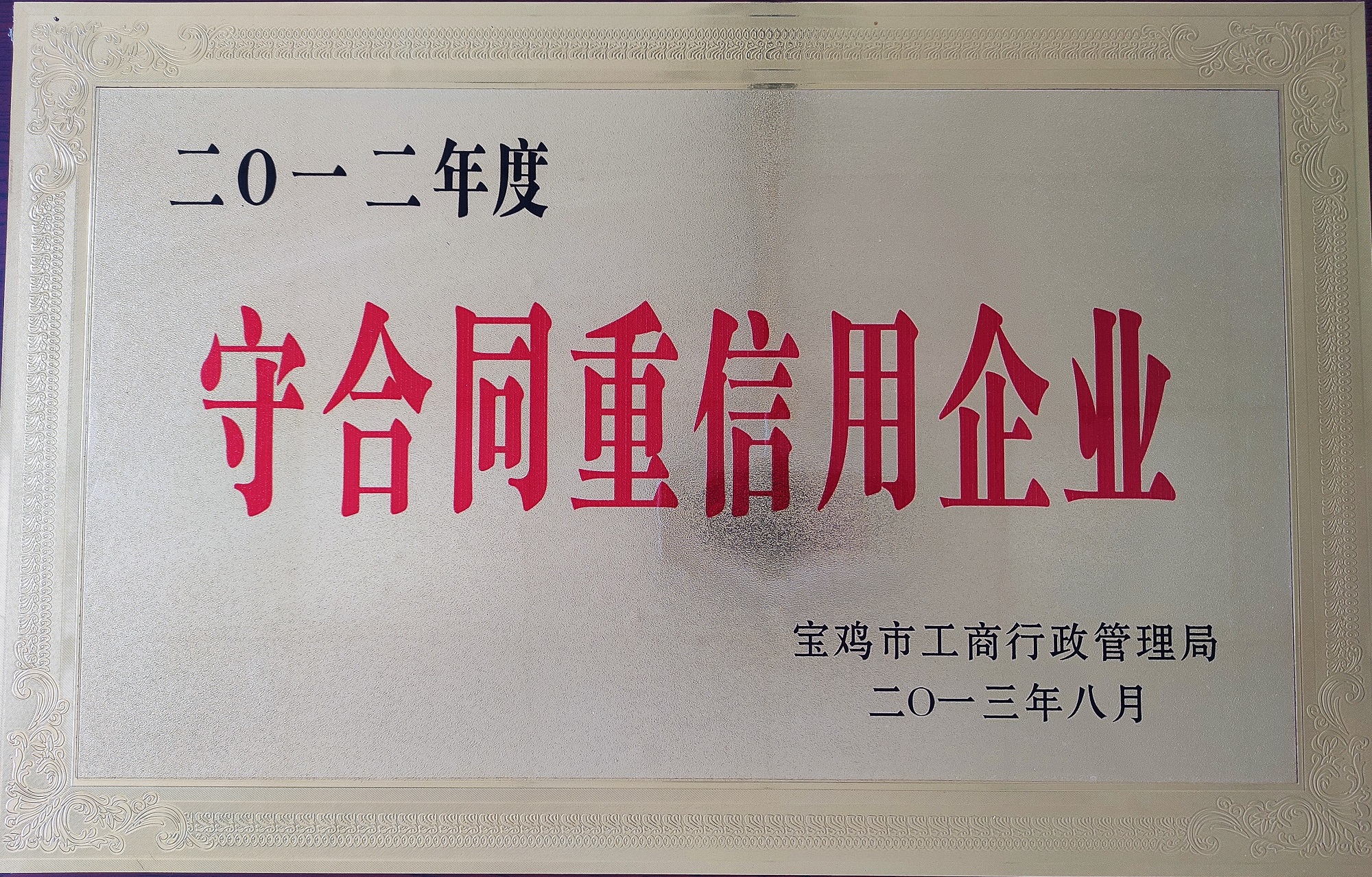 守合同重信用企業(yè)