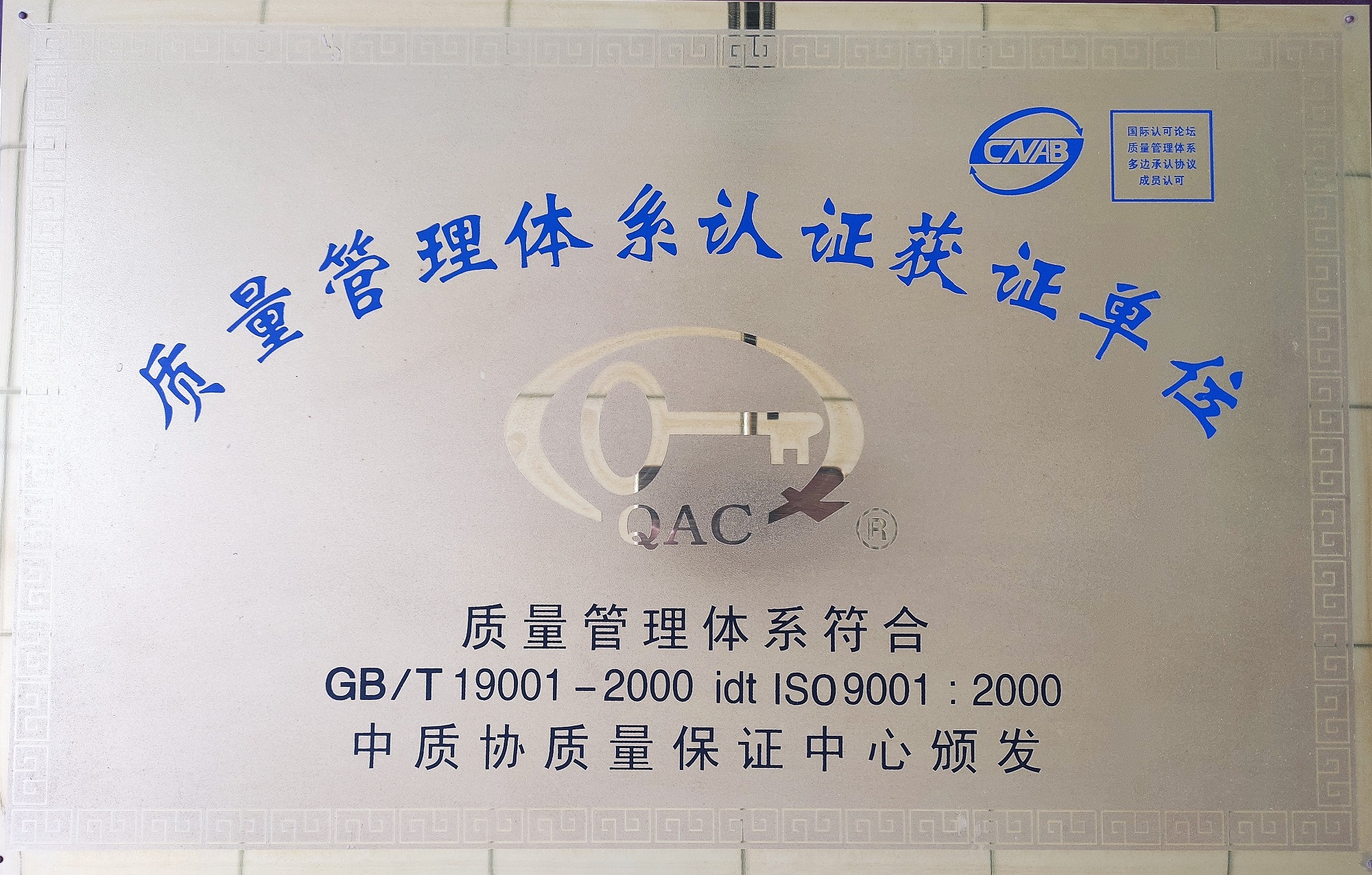 ISO9000管理體系認(rèn)證獲證單位