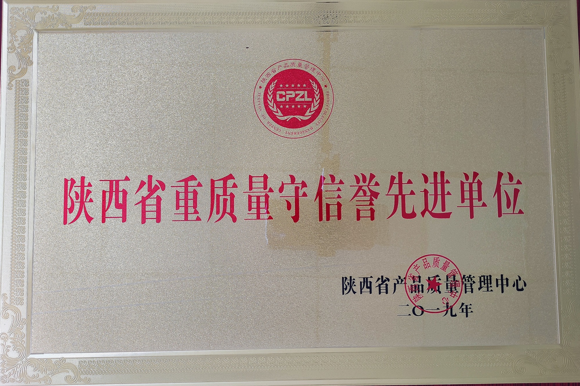 陜西省重質(zhì)量守信譽(yù)先進(jìn)單位