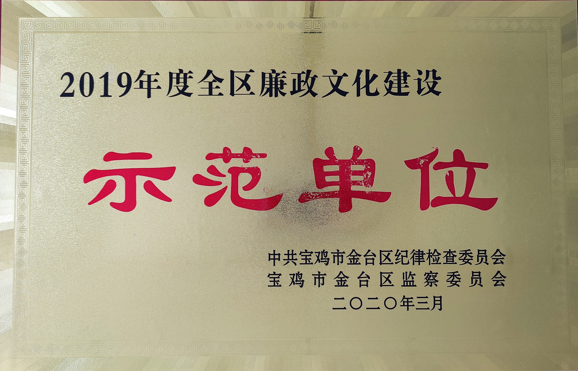 2019全區(qū)廉政示范單位